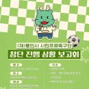 에이스홀 | 플레이오프를 통한 1부리그 승격?? _ 용인시민축구단 창단 진행 상황 보고회 후기
