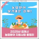 2025 김제시 농업인 지원사업 총정리.zip 딸깍!