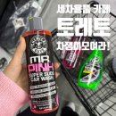 서부카세차장 | 토레토 카페 * 세차용품이 가득한 자동차모임 차쟁이 카페