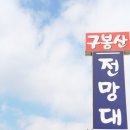 구봉산전망대 이미지