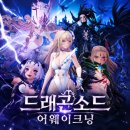 (주)플레이독소프트 | 드래곤소드 어웨이크닝 후기와 모드, 조합, 장비 공략 등 이야기