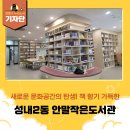 책향기작은도서관 | [강동구 기자단] 책 향기 가득한 '안말작은도서관(성내2동)'으로 책 나들이!