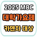 앙상블We<우리의 음악 이야기, 세상 속에 울려퍼지다> | 13년 만에 부활한 2025 MBC 대학가요제, 청춘의 노래가 다시 울려퍼지다