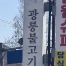 광릉불고기 이미지