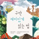 [도서정보] 구약 재미있게 읽는 법 / 에릭 사이버트 / IVP 이미지