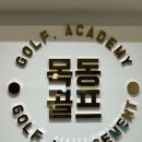 목동골프아카데미