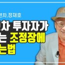 [부자아빠] youtube "월급쟁이부자들TV" 1부-40년차 투자자가 말하는 조정장에 돈버는법 이미지