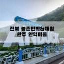 안덕마을 | 농촌민박 추천! 완주군 구이면 안덕건강힐링체험마을 숙박후기