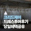 제이 | 크리드제이 드레스투어 후기 스케치 도안 당일혜택 공유