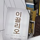 헤어# 이끌리오