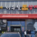이우철한방누룽지삼계탕성성호수점