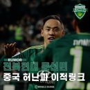 문선민 중국 허난FC 이적 루머 이미지