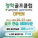 청학골프클럽