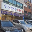 삼용이 감자탕 이미지