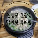 닭이랑 추어랑