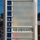 리본성형외과의원 이미지