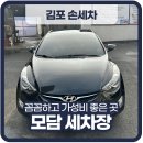 손수세차장 | 김포손세차 김포실내세차 꼼꼼하게 잘하는 모담세차장