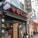 투다리(신울산점) | [울산 반구동 맛집] 안주가 맛있는 새로 리뉴얼 된 “투다리” 방문후기