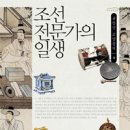 조선 전문가의 일생 - 규장각한국학 연구원(엮은이), 글항아리