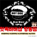 향동 | 상암바버샵 추천 ☆핫독바버샵 향동점☆솔직 방문 후기