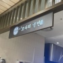 포은대로-1 | 내돈 내산 솔직후기! ‘속초 코다리 냉면 신세계 사우스 시티 푸드코트’