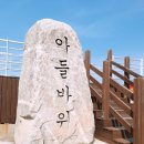 아들바위