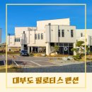 필로티스 펜션 이미지