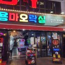 용마오락실 이미지