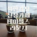 넘버25호텔 남양주북한강점 | 남양주 북한강뷰 신상 베이커리 카페 테이블스라운지 솔직후기