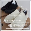 가정3-01-001 | 내 돈 내산 리뷰 - 배럴 웨이브 아쿠아슈즈(B5SUGAS001-01) 솔직 후기 (추천)