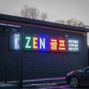 젠스크린골프연습장 이미지