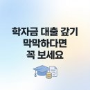 채무이관정산수수료청구유예 | 학자금 대출 갚기 막막하다면 꼭 보세요