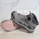 카이로스 | 가벼운 등산화 k2 카이로스 250 착용 후기 여자 다이얼 발목 등산화 고어텍스 트래킹화 추천