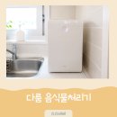 미자네과일 | 미자네주막 술방 보다가 공감한 우리 부부, 다룸 음식물처리기로 음식물쓰레기 정리한 후기
