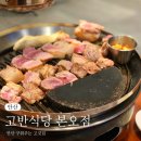 고반식당 안산본오점 이미지