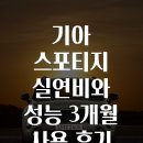 기아짐 | 기아 스포티지 실연비와 성능 3개월 사용 후기