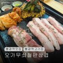 불광역7번출구 엉터리집 | 불광역 맛집 추천 오가무쇠철판삼겹 삼겹살 항정살 목살