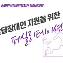 인성장애인복지관 | &lt;송파인성장애인복지관 미래설계팀&gt; 직원교육 리뷰