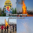 도미노피자 길동점 | 내년에 또 가야할 서울 양천구 2026 정월대보름 달집태우기 후기