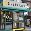 77년 곱도리 전골식당 이미지