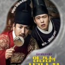 영화수첩 | 임금님의 사건수첩 줄거리 결말 후기 - 예종과 신입사관의 코믹 수사 활극 이선균 안재홍