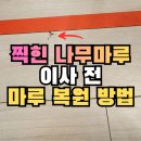 강화루 | 용인 나무마루보수 찍힌 거실강화루보수 이사 전 복원하는 방법