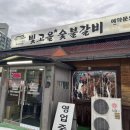 빛고을 숯불갈비