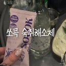 대농구조안전연구소주 | 쏘콕 숙취해소제 | 소주에 꽂아먹는 술자리필수템 쏘콕 솔직 후기
