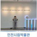 인천광역시 시립박물관 | 인천시립박물관 아들과 함께 방문 후기