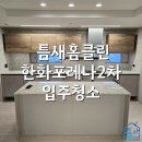 틈새홈클린 이미지