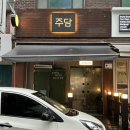 대관경로당 | 분위기 좋은 분당 정자동 술집 &#39;주담&#39;, 요리에 진심인 숨은 맛집으로 추천