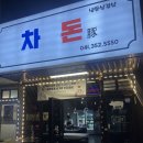 차돈 | 당진냉삼맛집 차돈 문예의전당맛집
