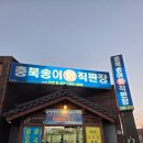 충북송어직판장 - 청주시 상당구 산성로 119 | 충북송어직판장