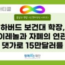 [해외아티클] 하버드 보건대 학장이 타이레놀과 오티즘의 연관성을 입증하는 댓가로 15만 달러를 받았다